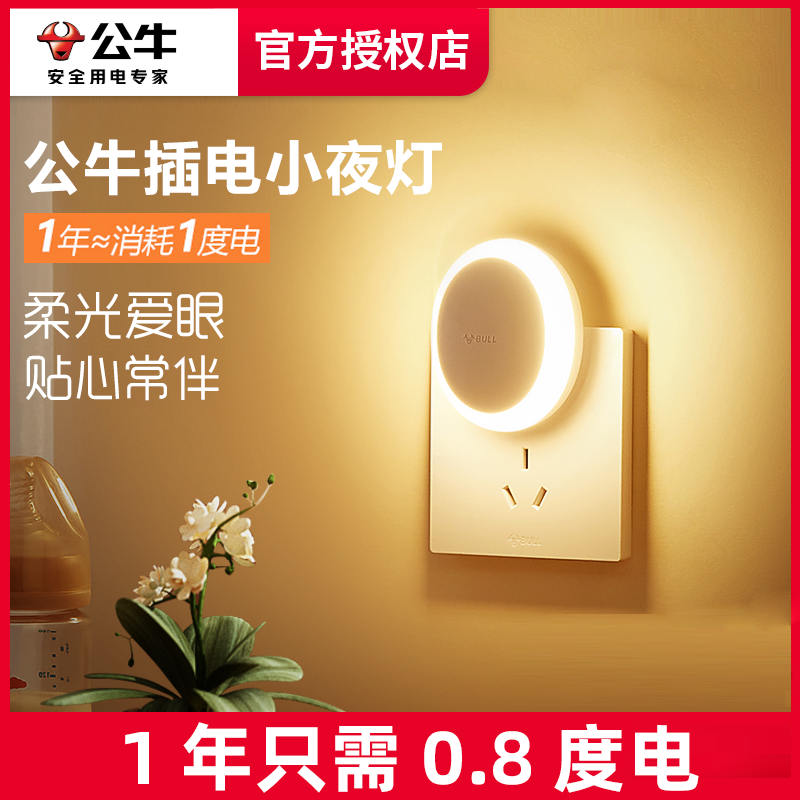 公牛小夜灯卧室睡眠婴儿喂奶护眼