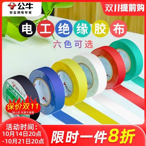 公牛电工胶布胶带批发超粘薄高压阻燃电胶布黑色胶布防水绝缘胶布