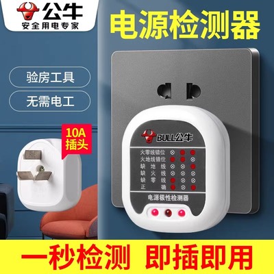 公牛验电器插座相位仪测试仪电源地线零线火线极性检测器试电插头