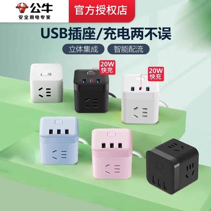 公牛USB插座插线板充电插头扩展器魔方pd20W插口快充多功能排插板