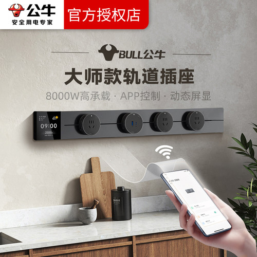公牛轨道插座带显示屏GB3