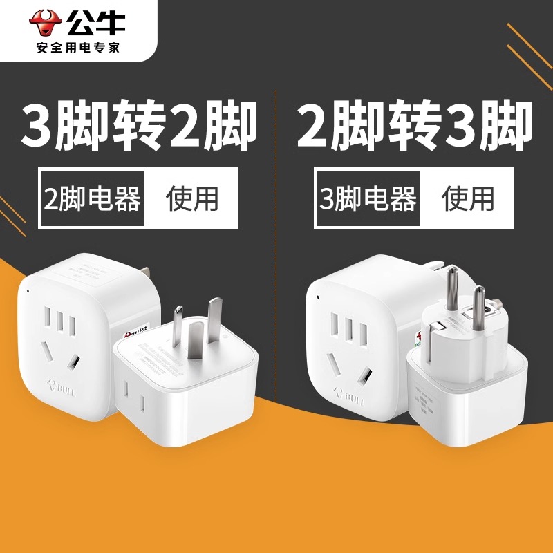 公牛两脚转三脚转换器二孔三孔转换红牛插头二转三插座三角转接头