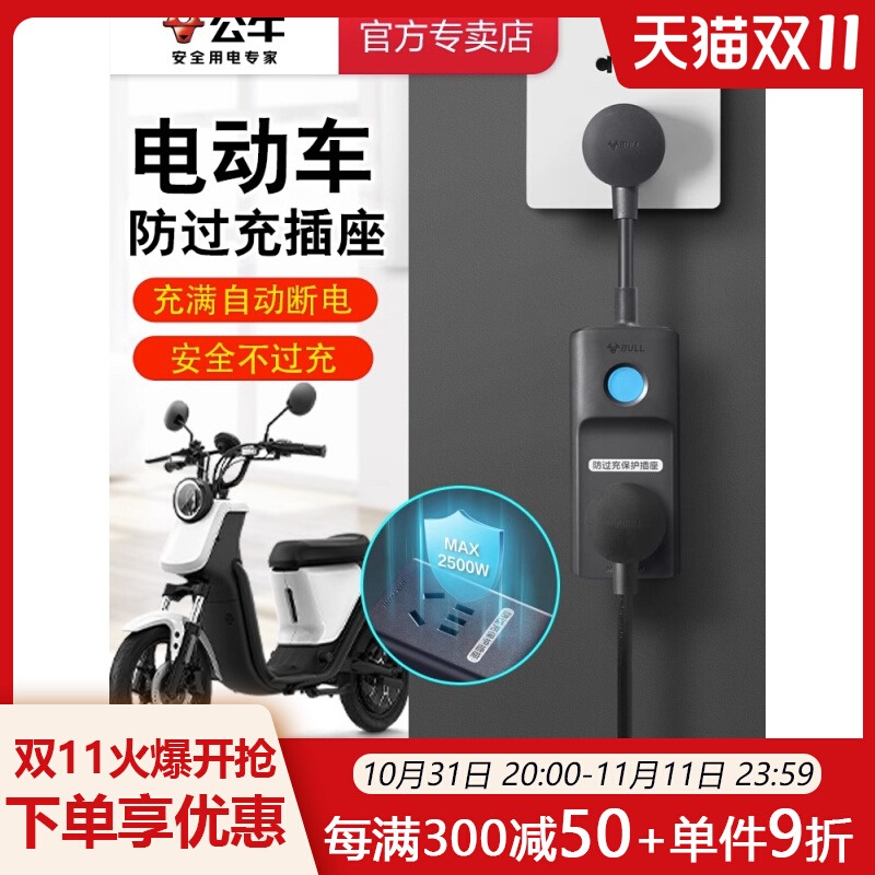 公牛电动车充电自动断电保护器户外防水延长线插排地拖接线板10米