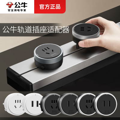 公牛移动轨道插座适配器头US