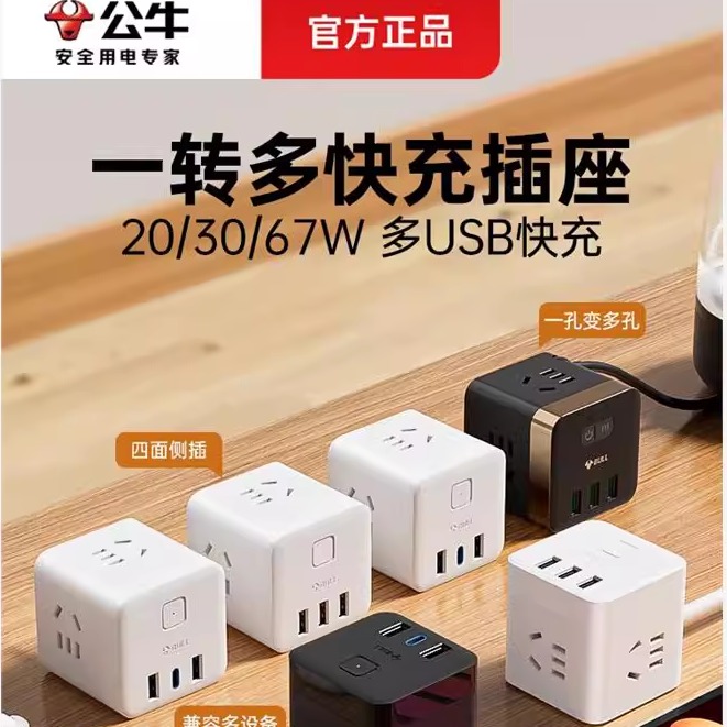 公牛插座一转多快充无线魔方插座多功能充电排插立式插排插线板