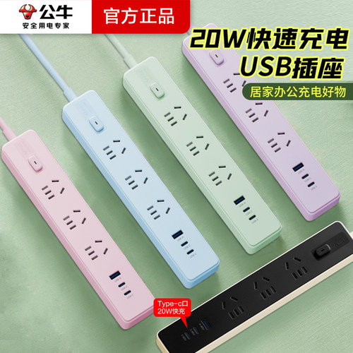 公牛家用接线板多色手机充电
