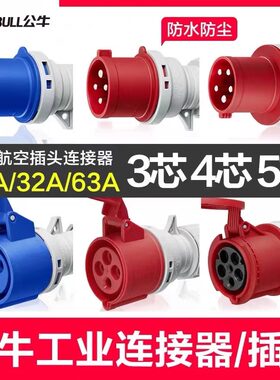 公牛航空插头工业防爆插座3芯4孔380v大功率公母对接防水连接器
