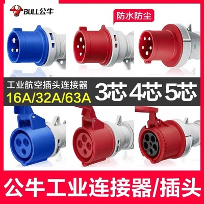 公牛航空插头工业防爆插座3芯4孔380v大功率公母对接防水连接器