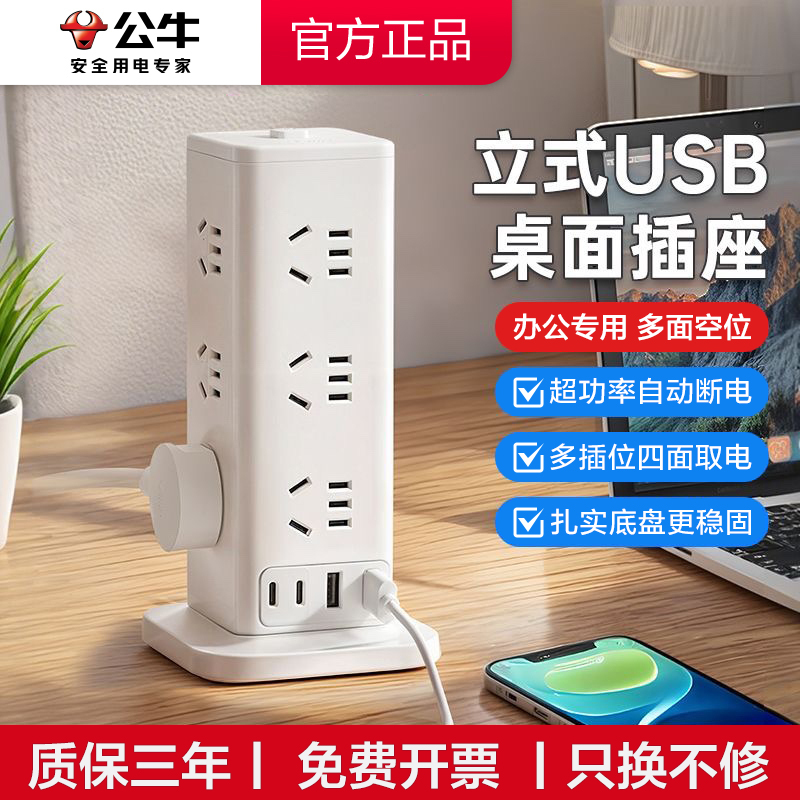 公牛立式插座充电魔方插排多插位家用办公桌面排插线板接线板带线