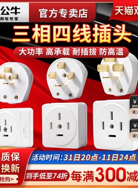 公牛三相四线25插头电380V大功率32A安四脚16A项孔440伏插座播头