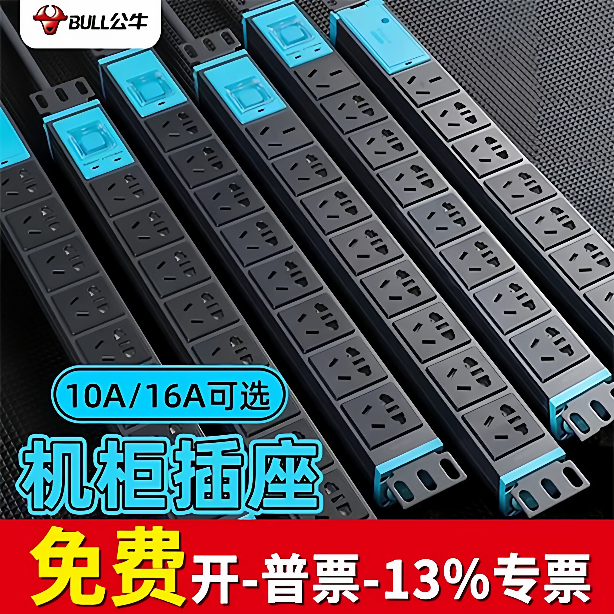 公牛pdu机柜插座8位铝合金防雷机房电源工业程插排插线板无线多孔