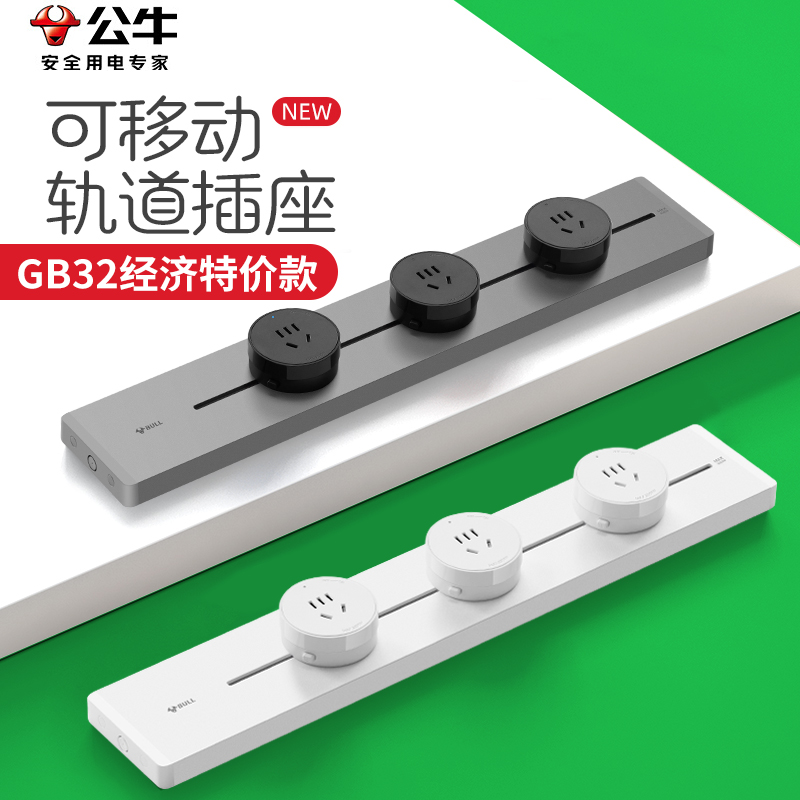 公牛经济款轨道插座可移动