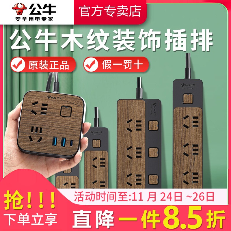 公牛插座面板木纹家用高颜值复古带线插排插线板接线板插板拖线板