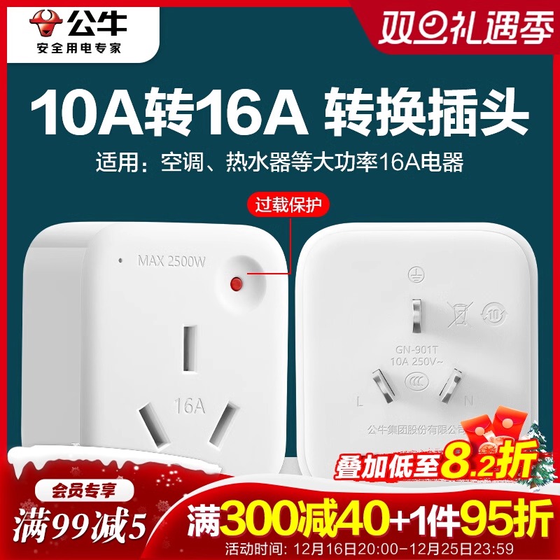 公牛转换插头10A转16A插座转换器大功率空调热水器专用正品