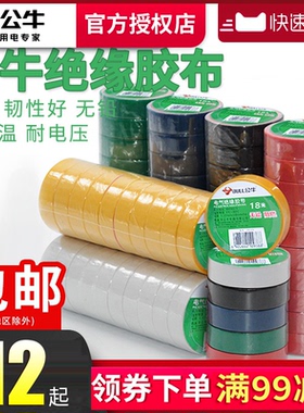 公牛电工胶布黑色阻燃耐高温电气电线白色绝缘胶带不防水大卷批发