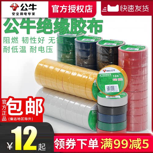 公牛耐高温不防水批发电工胶布