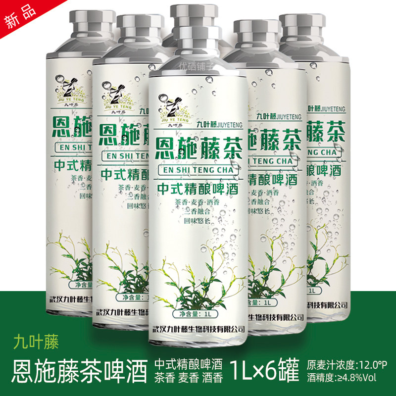 湖北来凤新九叶藤恩施藤茶中式精酿啤酒12度1L×6瓶罐整件箱包邮
