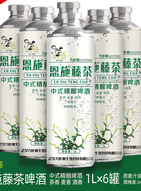 湖北来凤新九叶藤恩施藤茶中式精酿啤酒12度1L×6瓶罐整件箱包邮