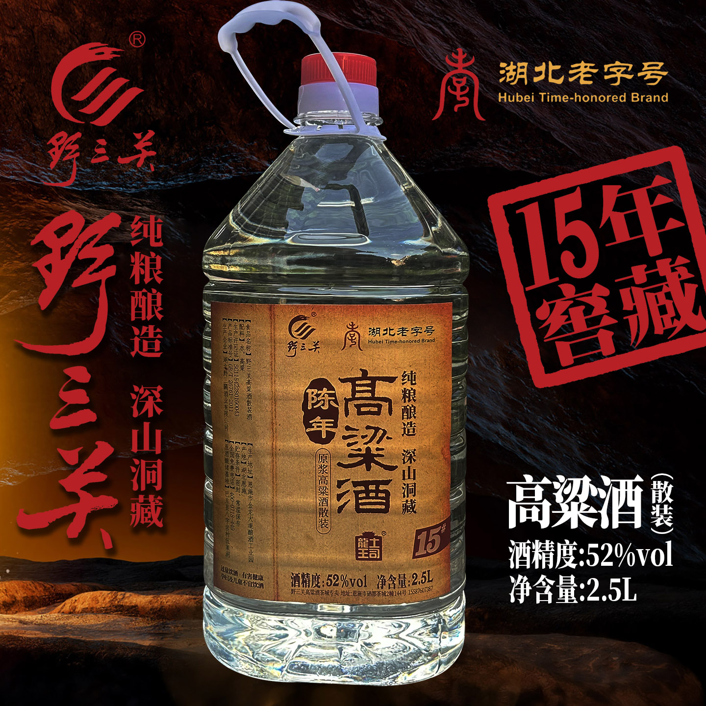巴东野三关15年洞藏高粱酒5斤装