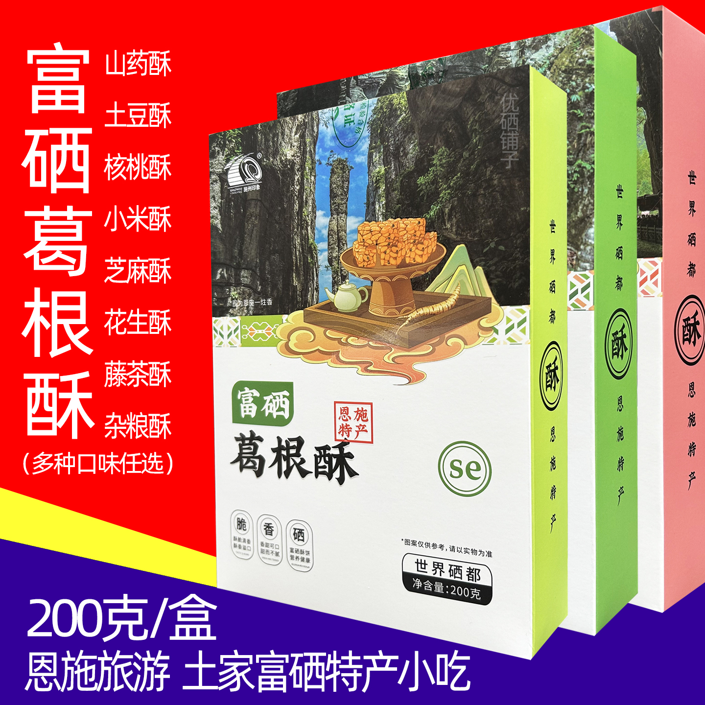 施州恩施土特产富硒葛根酥花生酥