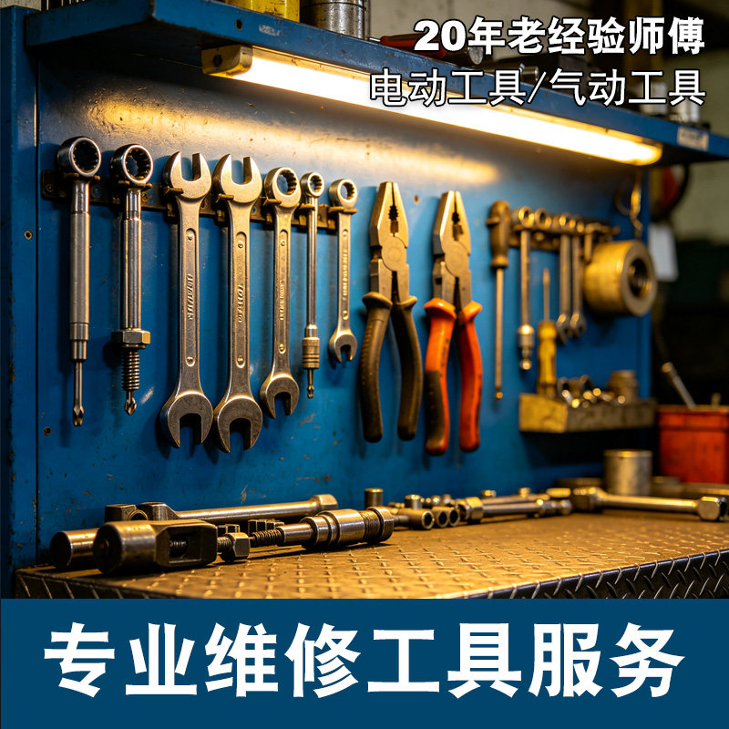 东成锂电电动扳手角磨机电锤电钻风批钉枪寄修理气动电动工具维修