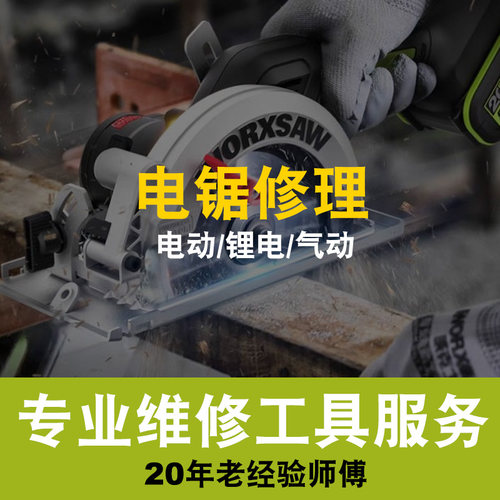 修理威克士电动工具WU533WU535电锯手提圆盘6寸电圆锯配件维修