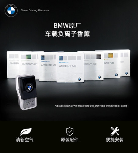 bmw宝马原厂通用型香氛水