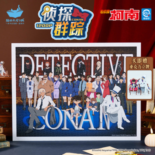 猫的天空之城名侦探柯南全员群像塑胶拼图1200片专属回忆减压玩具