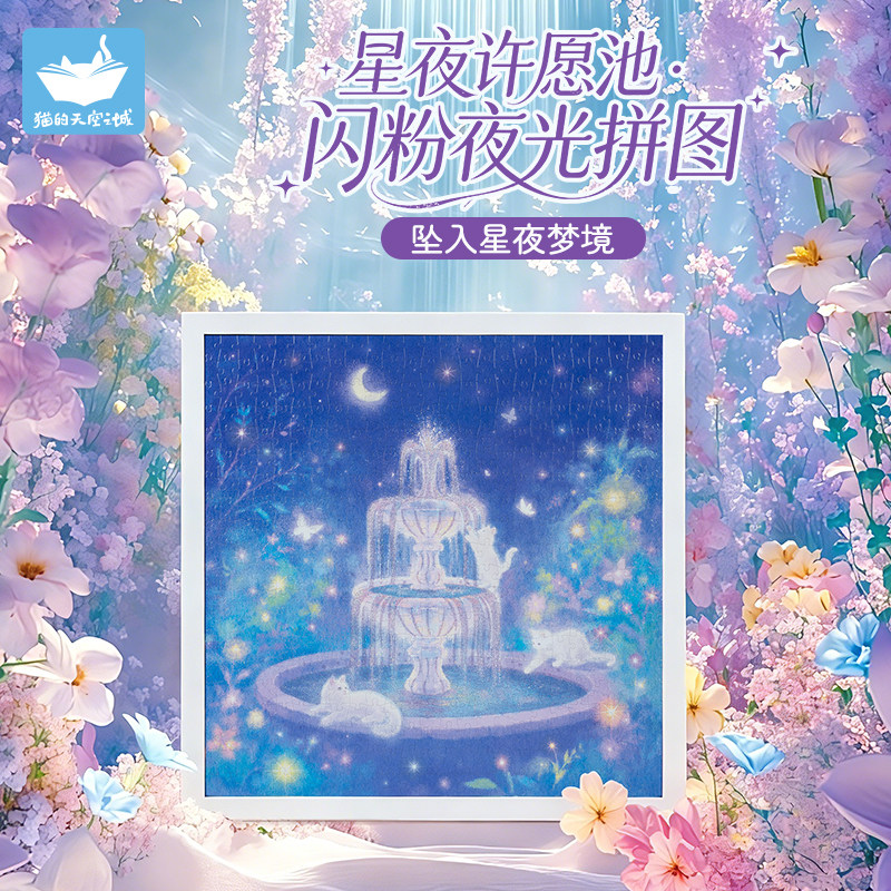 猫的天空之城拼图星夜许愿池500片夜光成人版高颜值级感拼图玩具