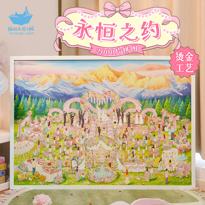 新婚礼物猫的天空之城拼图永恒之约2000片高难度结婚礼送祝福拼图