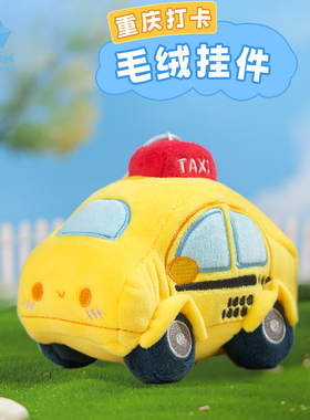 重庆出租车毛绒小挂件猫的天空之城黄色法拉利玩偶公仔包包文创