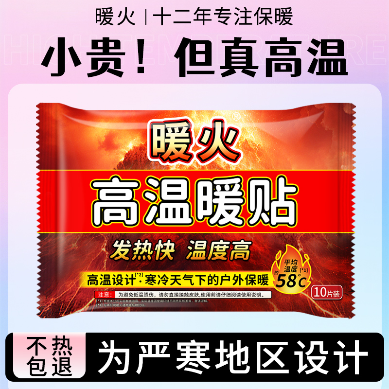 暖火高温暖贴冬季暖宝宝哈尔滨专用野外防寒暖身贴户外东北加热贴