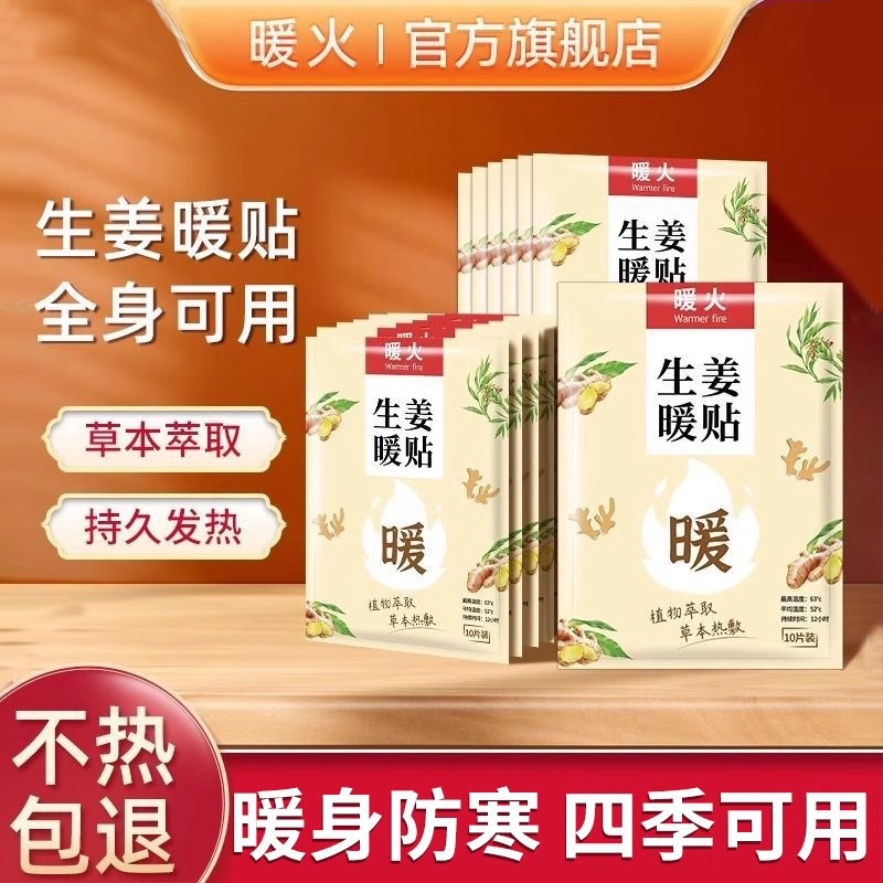 暖火生姜暖贴暖身自发热全身保暖图片