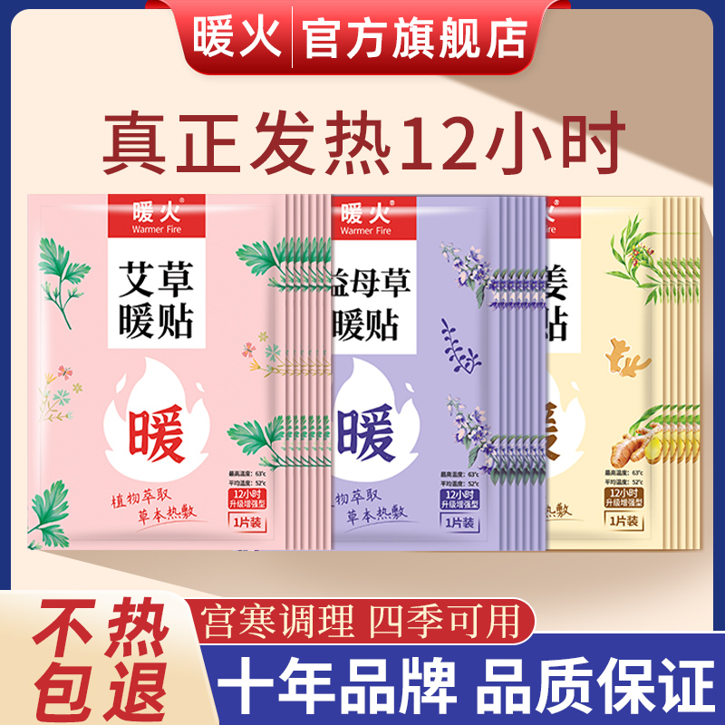 暖火暖寶寶痛經女生用暖貼艾草熱敷宮暖大姨媽貼發熱貼益母草熱帖_暖火旗艦店_居家日用