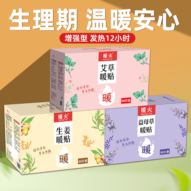 暖火艾草暖贴暖宝宝暖身热帖