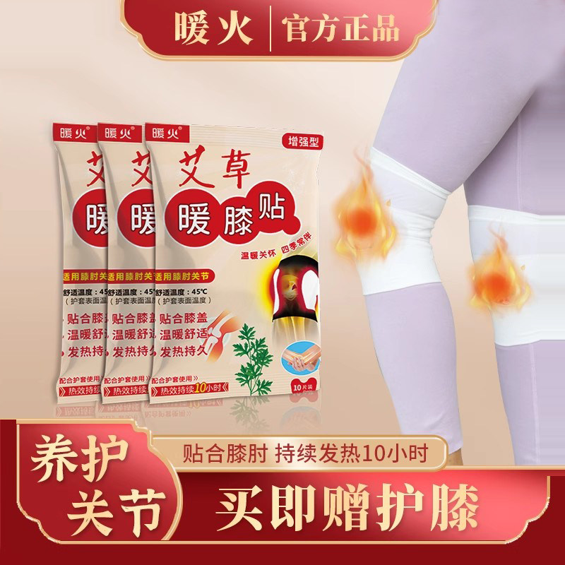 暖火艾草暖膝贴膝盖热敷关节发热贴膝盖保暖贴护膝帖中老年宝宝贴