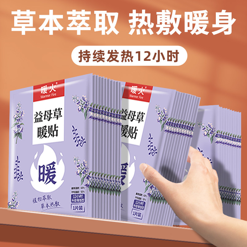 暖火益母草暖腹贴女生用宫暖图片