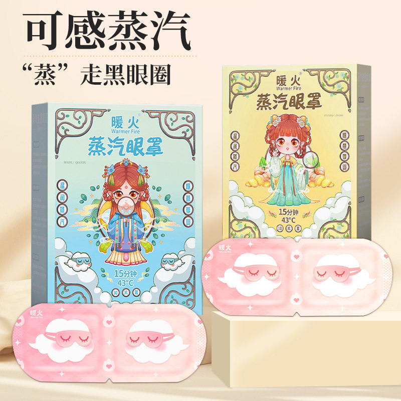 暖火蒸汽眼罩缓解眼部疲劳学生睡眠自发热敷眼贴男女护眼遮光