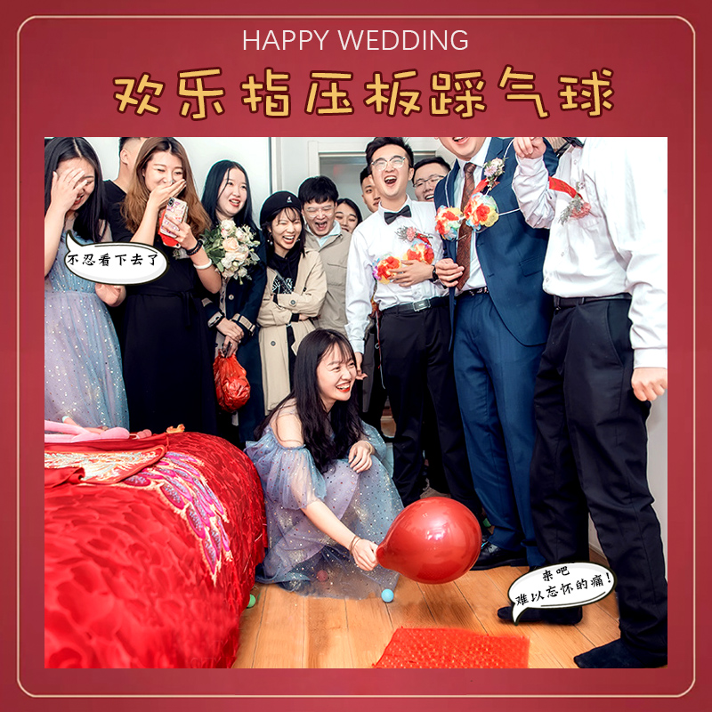 接亲堵门指压板上踩爆气球整伴郎
