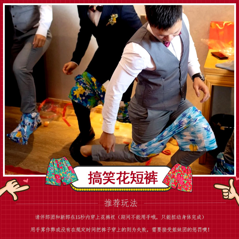 接亲堵门整蛊新郎伴郎徒手穿裤子结婚游戏道具抖音团结搞笑花短裤