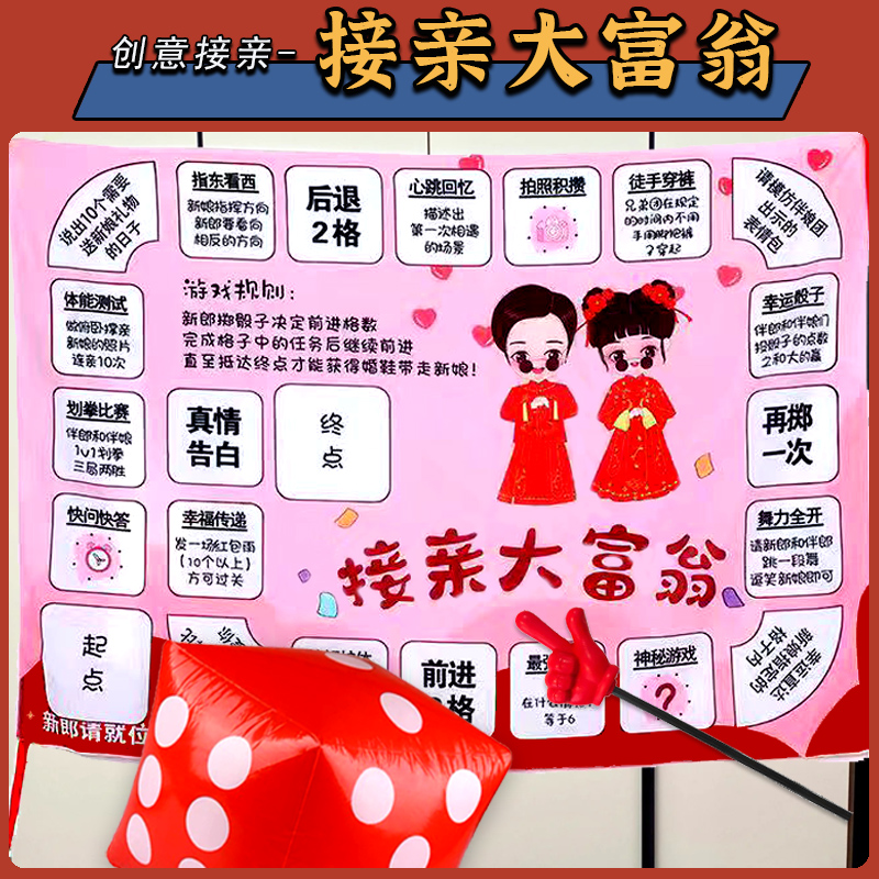 接亲大富翁整蛊新郎游戏道具
