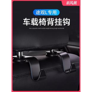 2024款 饰用品大全车载挂钩座椅靠背全车配件汽车x 大众途观L车内装