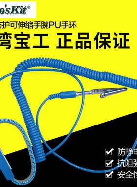 宝工有绳防静电手环手腕带静电防护有绳人体手环静电消除器AS-311