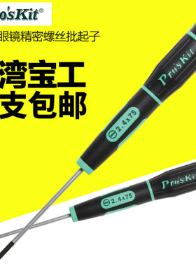 进口台湾宝工十字一字精密起子小号螺丝刀钟表眼镜手机精密螺丝批