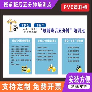 班前班后五分钟公示牌班前五分钟培训点标识牌岗前五分钟思考海报