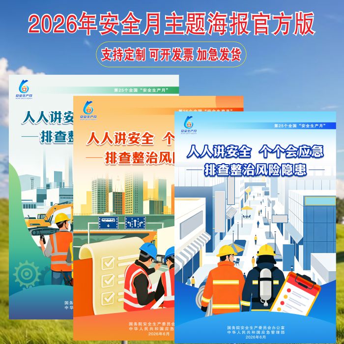 2026年安全生产月主题海报官方版