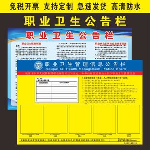 职业卫生公告栏职业卫生管理信息公告栏工作场所职业病危害公告牌