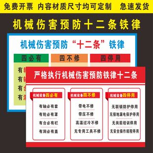 龙华区机械伤害预防十二条铁律贴纸设备检修六条规定两个零KT贴纸
