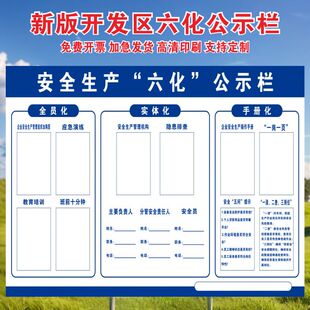 新版开发区安全生产六化公示栏一清二查三到位三化公示栏管理看板