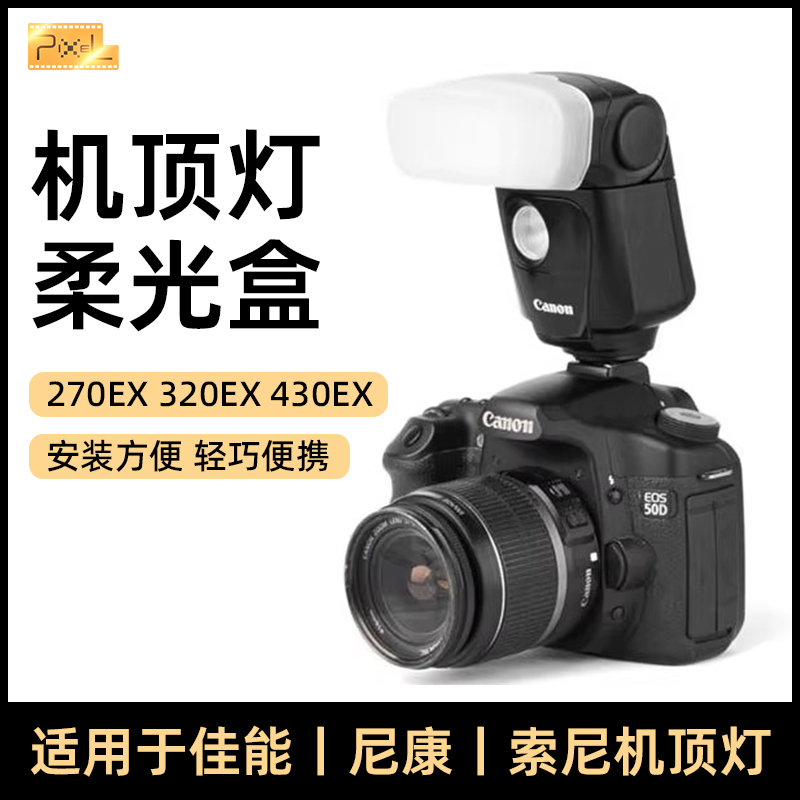闪光灯柔光罩机顶闪柔光盒适用于佳能270EX 320EX 430EX
